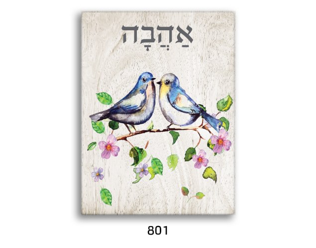 תמונת השראה אהבה - דגם 801