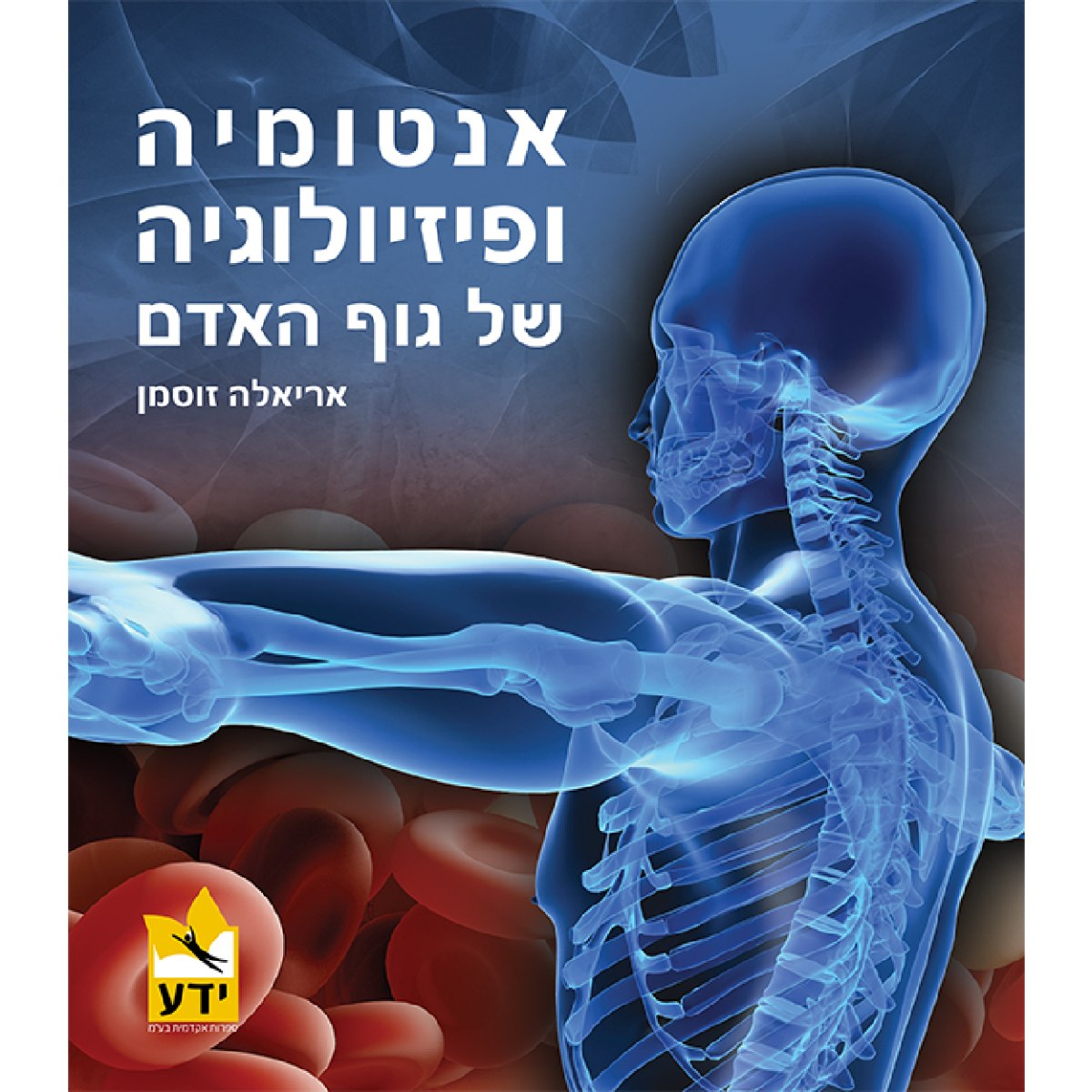 אנטומיה ופיזיולוגיה של גוף האדם / ד''ר אריאלה זוסמן
