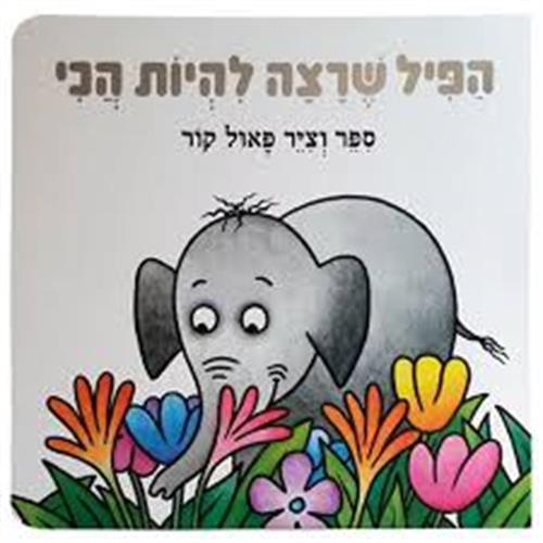 הפיל שרצה להיות הכי