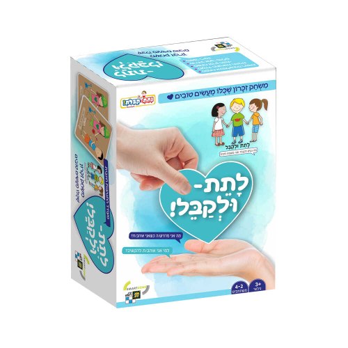 לתת ולקבל! זיכרון