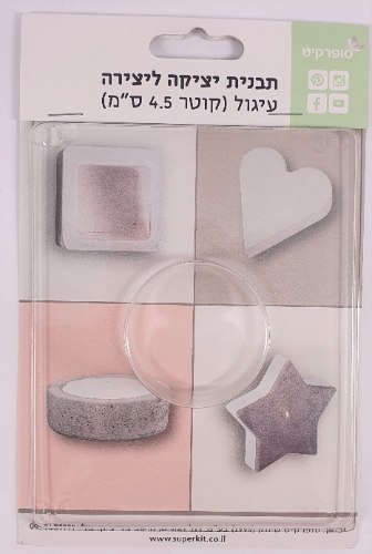 תבנית ליציקת בטון עיגול 4.5 ס"מ