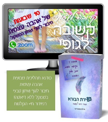 10 שבועות של אהבה עצמית - איזון טבעי במשקל ללא דיאטה + הספר "שירת הבורא" עם הקדשה אישית