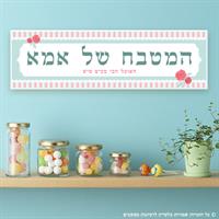 שלט "המטבח של אמא"