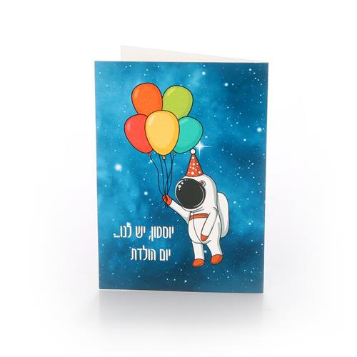 כרטיסי ברכה יום הולדת אסטרונאוט