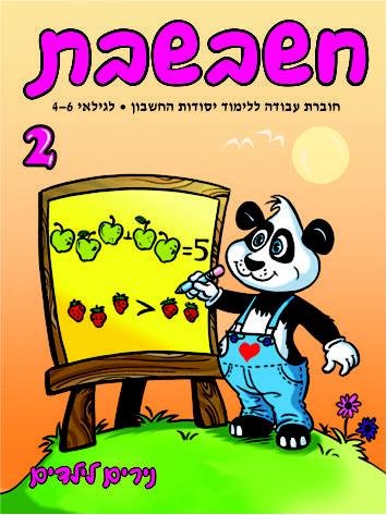 חשבשבת 2- ללימוד יסודות החשבון לגילאי 4-6