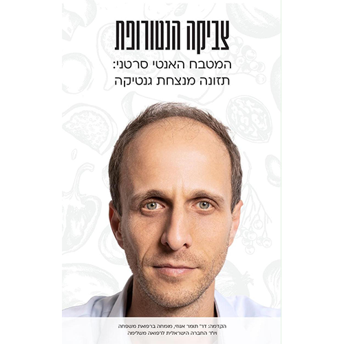 -- ספר מטבח האנטי סרטני - תזונה מנצחת גנטיקה -- 55 עמודים, צביקה הנטורופת