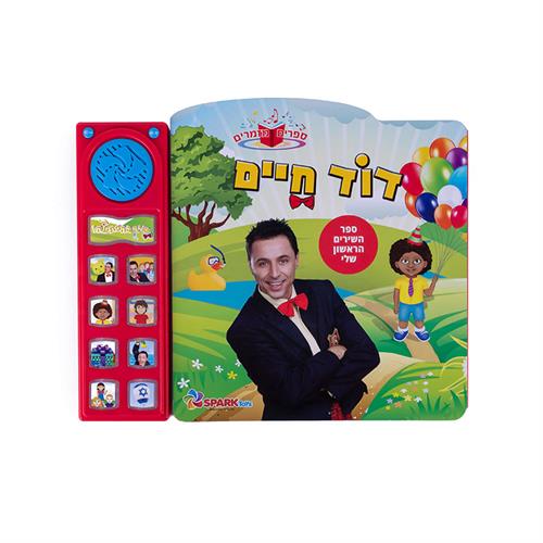 "ספר שירי דוד חיים"