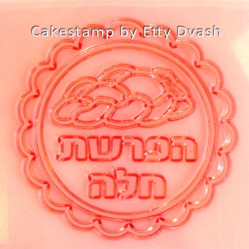 חותמת הפרשת חלה