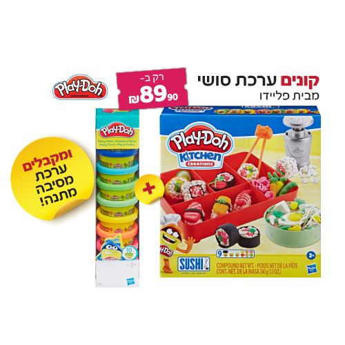 קונים ערכת סושי ומקבלים מתנה ערכת מסיבה