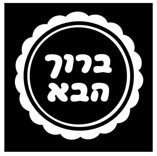 ברוך הבא - תבליט ומסגרת