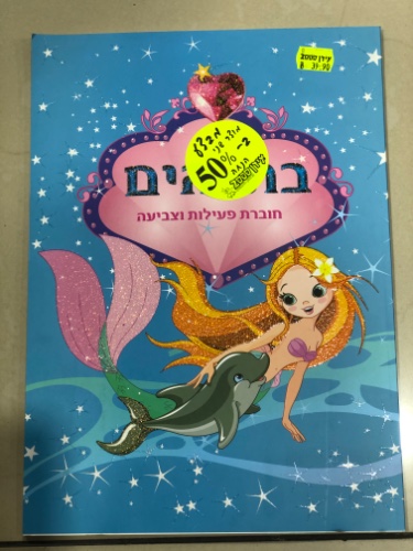 בת הים חוברת פעילות וצביעה