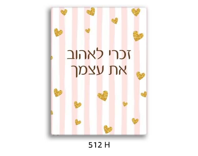 תמונת השראה יפה לך אומץ - דגם 512H