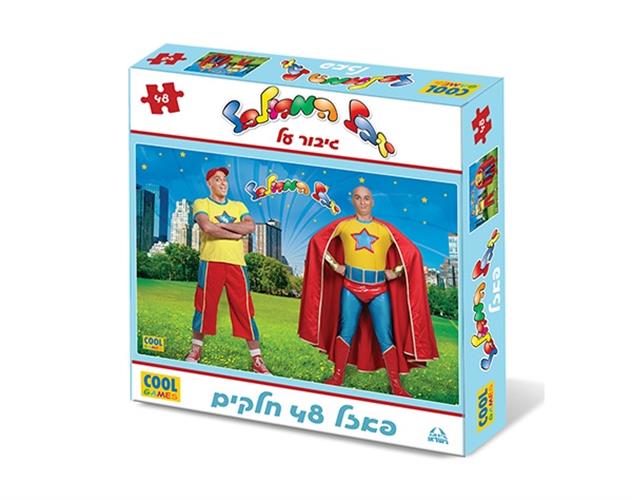 פאזל 48 חלקים יובל גיבור על