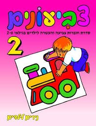 צביעונים- רמה 2