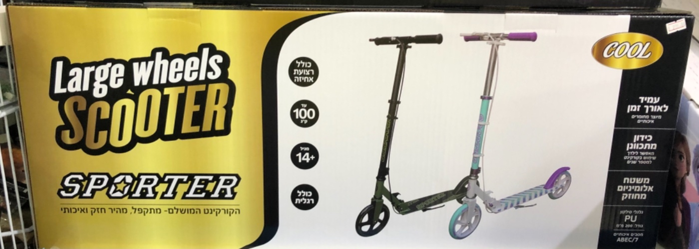 קורקינט - גלגלים גדולים מתקפל