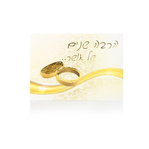כרטיס ברכה לחתונה/ יום נישואין טבעות