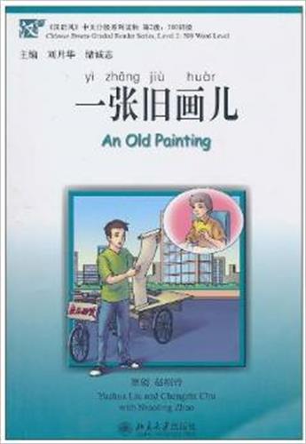 一张旧画儿  The old painting - ספרי קריאה בסינית