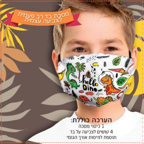 מסיכת בד לצביעה - דינוזאורים