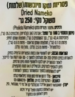 פטריות נמאקו מיובשות 30 גרם