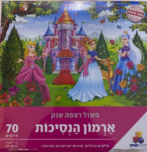 ארמון הנסיכות 70 חלקים