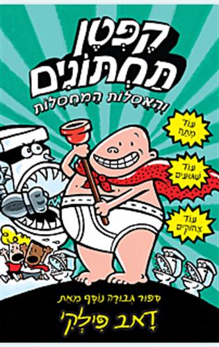 קפטן תחתונים 2