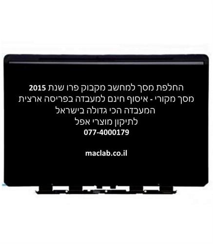 החלפת מסך למחשב מקבוק 15.4 - שנת 2015 Apple MacBook Pro A1398 Year 2015 15.4 screen replacment