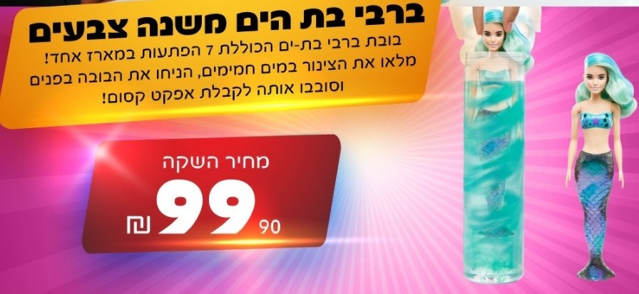 ברבי בת הים משנה צבע במים