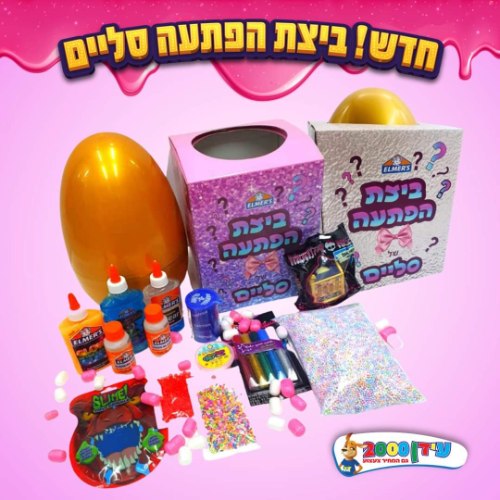 ביצת הפתעה סליים