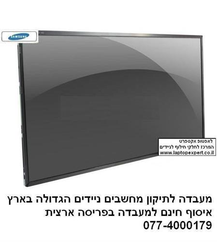 החלפת מסך למחשב נייד סמסונג Samsung NP530 NP530U3C 13.3