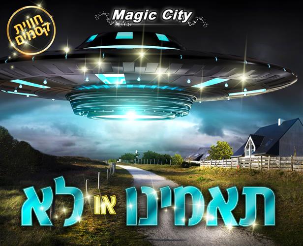 תאמינו או לא