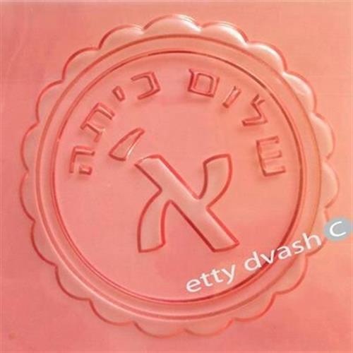 שלום כיתה א' - תבליט