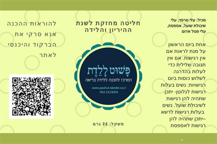 חליטה מחזקת להריון לידה והנקה 25 ג'