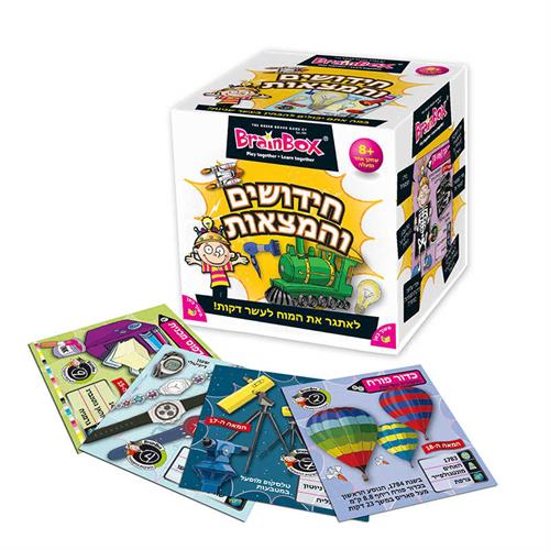 חידושים והמצאות [בריין בוקס]