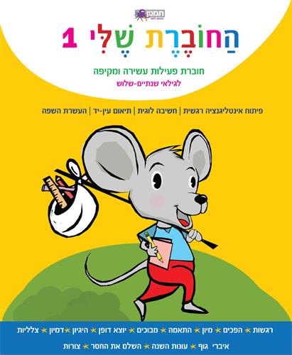 החוברת שלי 1