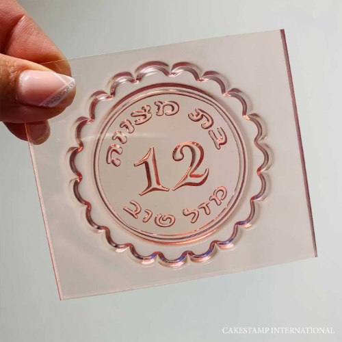 תבליט בת מצווה 12 מזל טוב - מסגרת עגולה ומסולסלת מתאים לשוקולד ולבצק סוכר מחודש