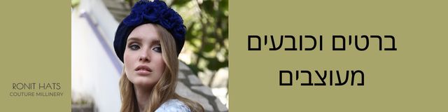 ברטים, כובעי בד מעוצבים - RONIT HATS