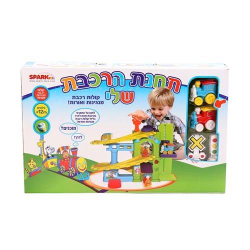 "תחנת הרכבת שלי מבצע"