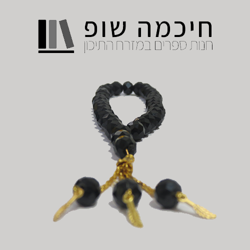 מסבחה שרשרת תפילה מוסלמית - חיכמה שופ - ספרי לימוד, עיון והעשרה בערבית, המזרח התיכון והמזרח הרחוק