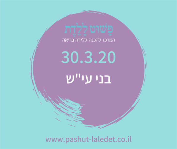קורס הכנה ללידה 30.3.20 בני עי"ש בהדרכת אושרית שוקרון