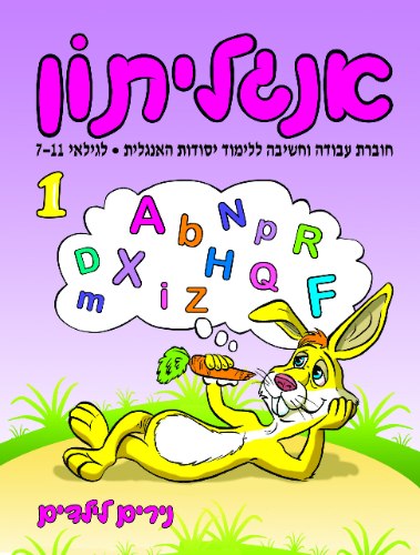 אנגליתון- רמה 1