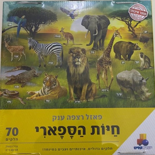 חיות הספארי  70 חלקים
