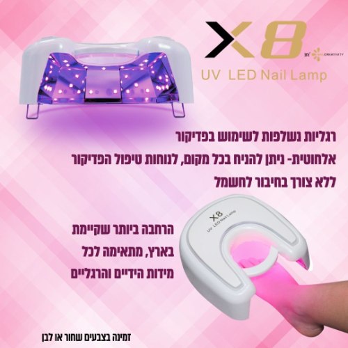 מנורת X8 UV LED 48W   אלחוטית נטענת/ שחור או לבן