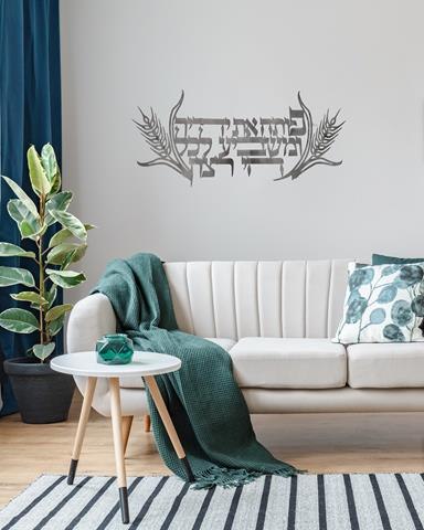 שלט קיר פותח את ידייך