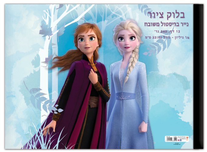 בלוק ציור רבע גיליון פרוזן