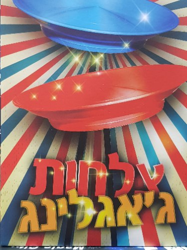 צלחות ג'אגלינג