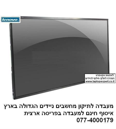 מסך מחשב נייד להחלפה בנייד לנובו דגם Lenovo Thinkpad Edge E520 15.6 inch WXGA