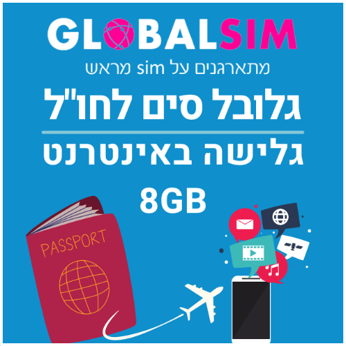 גלובל סים לחו"ל 8GB גלישה באינטרנט Global Sim