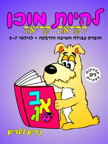 להיות מוכן לקראת קריאה