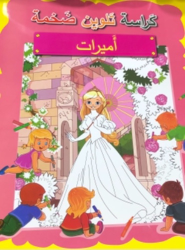كراسة تلوين ضخمه - اميرات