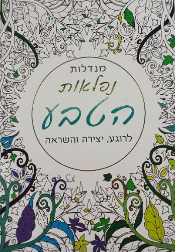 חוברת צביעה נפלאות הטבע